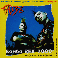 Бомба Rex 2000